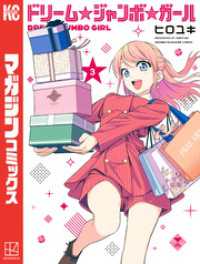 ドリーム☆ジャンボ☆ガール（３）