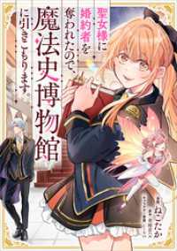 聖女様に婚約者を奪われたので、魔法史博物館に引きこもります。【分冊版】（コミック）　１０話 GAコミック