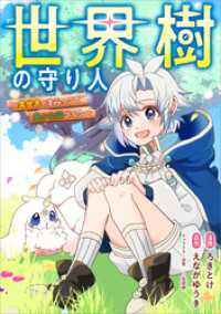 世界樹の守り人　～異世界のすみっこで豊かな国づくり～【分冊版】（コミック）　３話 GAコミック