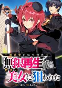 GAコミック<br> 一般兵士が転生特典に『無限再生』を貰った結果、数多の美女に狙われた【分冊版】（コミック）　５話