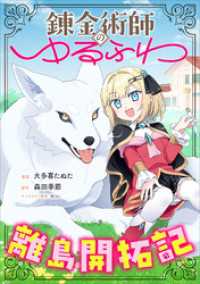 錬金術師のゆるふわ離島開拓記【分冊版】（コミック）　３話 GAコミック