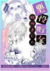 悪役貯金、始めました クロフネCOMICS くろふねピクシブシリーズ