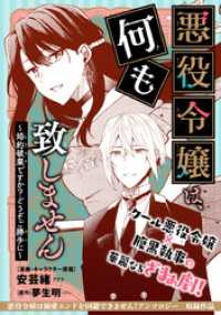 悪役令嬢は、何も致しません ～婚約破棄ですか？どうぞご勝手に～ クロフネCOMICS くろふねピクシブシリーズ