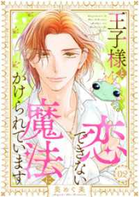 王子様と恋できない魔法にかけられています（2） バニラブ