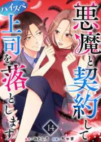 ティアード<br> 悪魔と契約してハイスペ上司を落とします 14巻