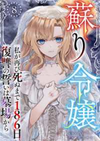 異世界カレイド<br> 蘇り令嬢　～私が再び死ぬまで186日、復讐の誓いは墓場から～ 8巻
