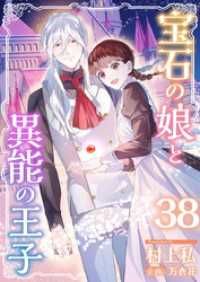 異世界カレイド<br> 宝石の娘と異能の王子 38巻