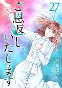 ティアード<br> ご恩返し、いたします 27巻