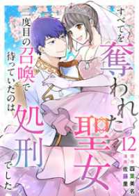 異世界カレイド<br> すべてを奪われた聖女～二度目の召喚で待っていたのは処刑でした～ 12巻