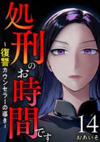 The mar<br> 処刑のお時間です～復讐カウンセラーの導き～ 14巻