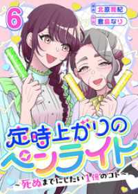 定時上がりのペンライト ～死ぬまでにしたい１億のコト～ 6巻 ティアード