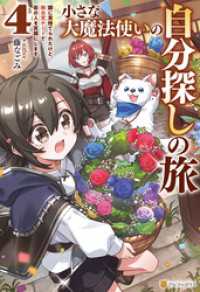 小さな大魔法使いの自分探しの旅　親に見捨てられたけど、無自覚チートで街の人を笑顔にします４ アルファポリス