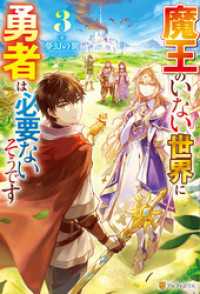 魔王のいない世界に勇者は必要ないそうです３ アルファポリス