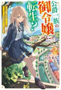 公爵一族の御令嬢に転生？　努力が報われる異世界で、可愛いもののために本気出します２ アルファポリス