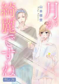 花とゆめコミックススペシャル<br> 月が綺麗ですね［1話売り］ story26