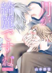 月が綺麗ですね［1話売り］ story28 花とゆめコミックススペシャル