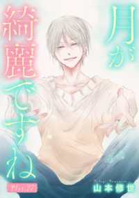 花とゆめコミックススペシャル<br> 月が綺麗ですね［1話売り］ story27