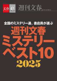 週刊文春ミステリーベスト10　2025【文春eーBooks】 文春e-Books