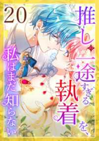 推しの一途すぎる執着を、私はまだ知らない 第20話 STUDIO ZOON