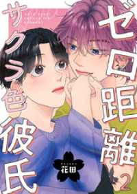 comic fizzy<br> ゼロ距離サクラ色彼氏 2巻