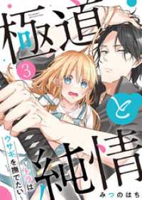 極道と純情～トラはウサギを撫でたい～ 3巻 comic fizzy