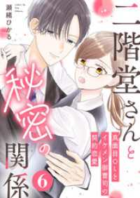 A-LIPS<br> 二階堂さんと秘密の関係～真面目OLとイケメン御曹司の契約恋愛～ 6巻