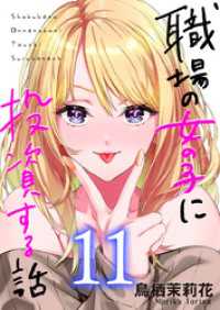 職場の女の子に投資する話 11巻 コミックほげっと