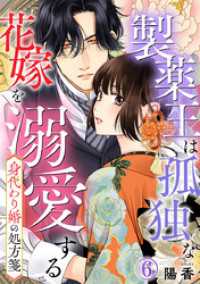 身代わり婚の処方箋～製薬王は孤独な花嫁を溺愛する 6巻 Comic miw