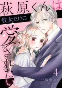 comic fizzy<br> 萩原くんは彼女だけに愛されたい 4巻