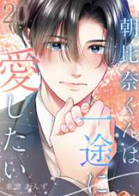 朝比奈くんは一途に愛したい 20巻 COMICホリデイ
