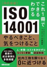 改訂新版 これ1冊でできるわかる ISO 14001 やるべきこと、気をつけること