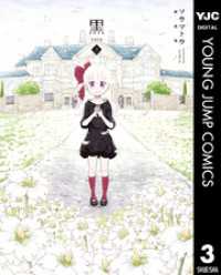 黒-kuro- 新装版 3