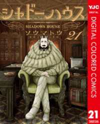 シャドーハウス カラー版 21