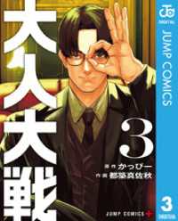 ジャンプコミックスDIGITAL<br> 大人大戦 3