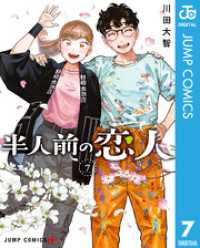 半人前の恋人 7
