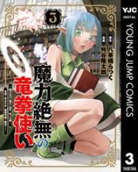 魔力絶無の竜拳使い～魔力ゼロの竜王の息子、ぼっち故に、友達を作るために魔導学園で無双する～ 3