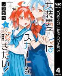 女装男子はスカートを脱ぎたい！ 4 ヤングジャンプコミックスDIGITAL