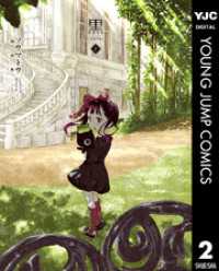 ヤングジャンプコミックスDIGITAL<br> 黒-kuro- 新装版 2