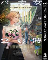 ヤングジャンプコミックスDIGITAL<br> バカ女26時 3