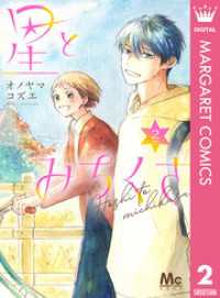 マーガレットコミックスDIGITAL<br> 星とみちくさ 2