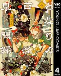 ヤングジャンプコミックスDIGITAL<br> となりの百怪見聞録 4