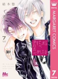 君を忘れる恋がしたい 7 マーガレットコミックスDIGITAL