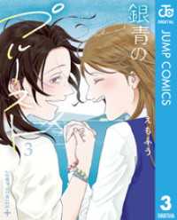 銀青のプルースト 3