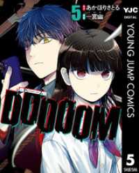 ヤングジャンプコミックスDIGITAL<br> DOOOOM―ドゥーム― 5