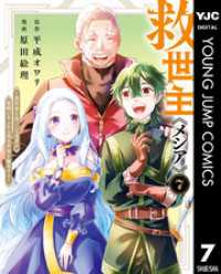 救世主《メシア》～異世界を救った元勇者が魔物のあふれる現実世界を無双する～ 7