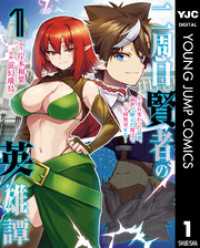 二周目賢者の英雄譚 ～生まれ変わった最強、前世で鍛えた魔法で学園無双する～ 1