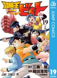 ジャンプコミックスDIGITAL<br> 冒険王ビィト 19