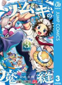 ツムギの魔縫 3 ジャンプコミックスDIGITAL
