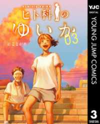 ヒト科のゆいか 3