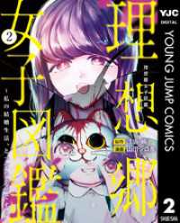 ヤングジャンプコミックスDIGITAL<br> 理想郷女子図鑑～私の結婚生活、とっても幸せです～ 2